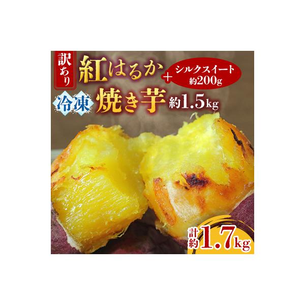 訳あり!紅はるか冷凍焼き芋約1.5キロ+シルクスイート200g(合計約1.7キロ)
