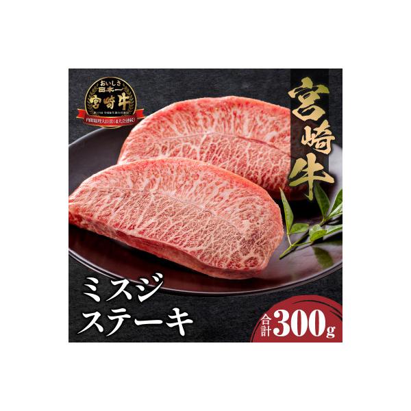 内閣総理大臣賞4連覇 宮崎牛 A4～A5 黒毛和牛 牛肉 ミスジ ステーキ 2枚 合計300g