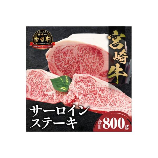 内閣総理大臣賞4連覇 宮崎牛 A4～A5 黒毛和牛 牛肉 サーロインステーキ用 800g(4枚入り)