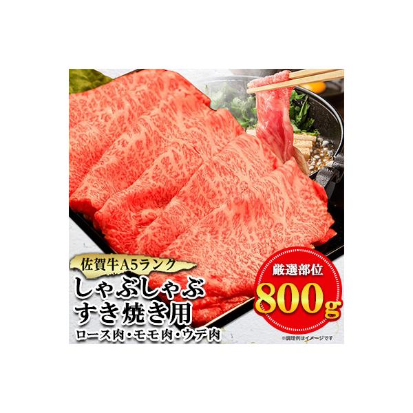 佐賀牛A5しゃぶしゃぶすき焼き用【厳選部位】(ロース肉・モモ肉・ウデ肉)800g(嬉野市)