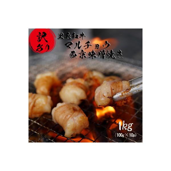 【訳あり】 黒毛和牛 丸腸 国産 ホルモン ホルモン焼き 焼肉 西京味噌焼き 1kg