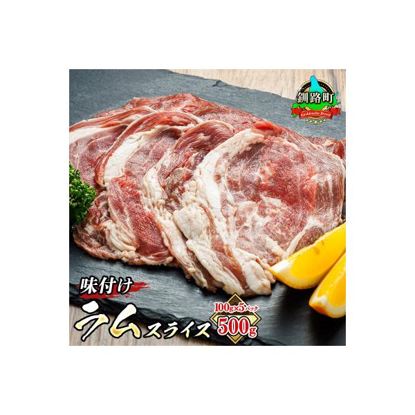 ラム肉 スライス 100g×5パック(合計500g) 味付き 羊肉