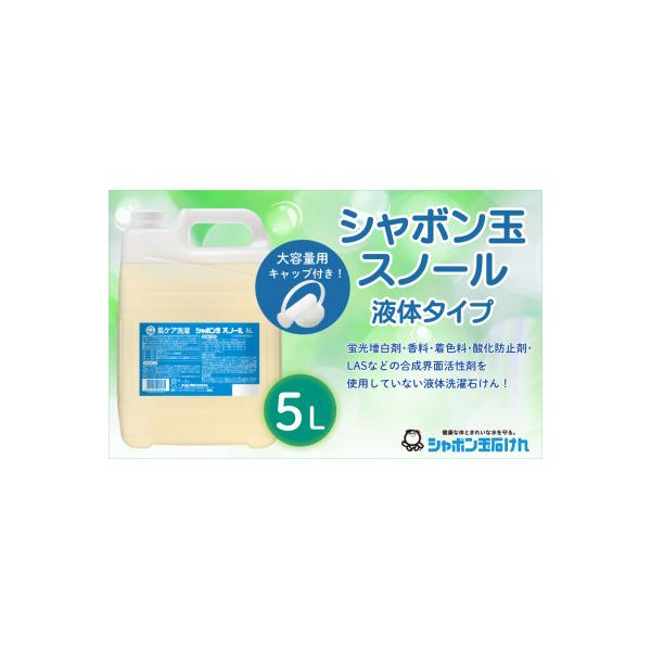 ふるさと納税 北九州市 シャボン玉スノール5L(大容量用キャップ付き