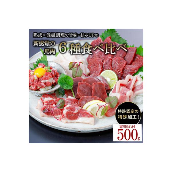 馬肉6種(赤身 ユッケ カルビ フタエゴ コーネ ハツ) 約500g 専用たれ (熊本県小国町)