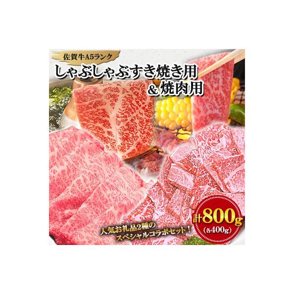 大人気の佐賀牛A5しゃぶしゃぶすき焼き&焼肉セット(各400g)