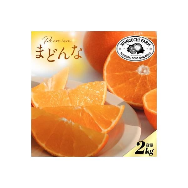【紅まどんなと同品種】老舗農家が見極めたプレミアム【まどんな 2kg】【C70-6】