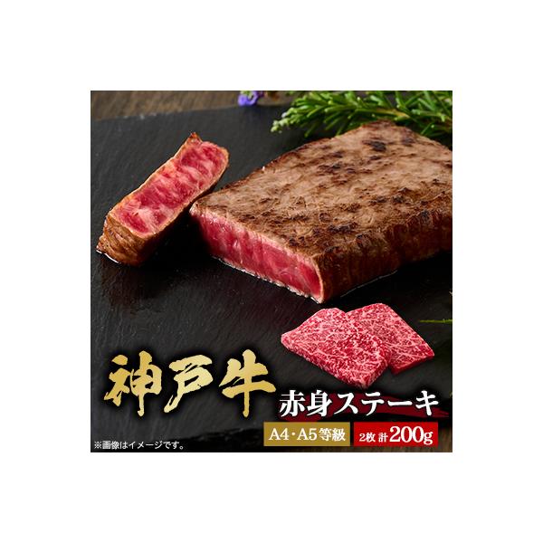 神戸牛　赤身ステーキ　2枚合計200g