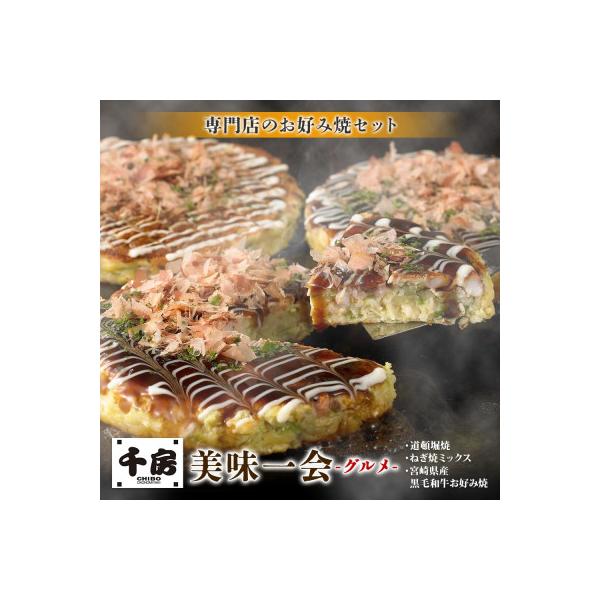 美味一会「グルメ」お好み焼き3種10枚セット 道頓堀焼 ねぎ焼ミックス お好み焼 千房NBM100