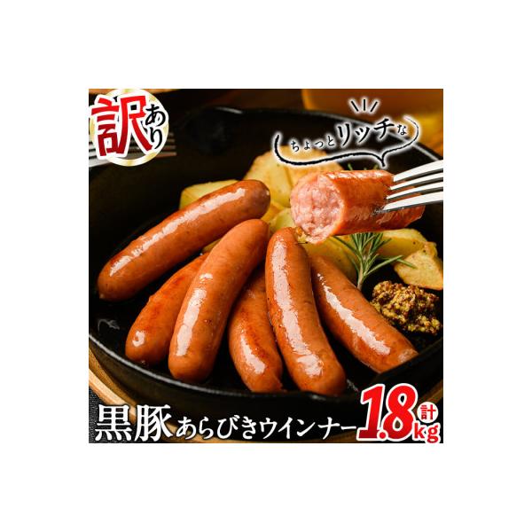 【訳あり・業務用】鹿児島 黒豚あらびきウインナー (計1.8kg/900g×2P)