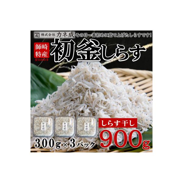 カネ成の初釜しらす(R) しらす干し900g 300g×3パック 小分け 減塩 無添加 無着色 冷凍