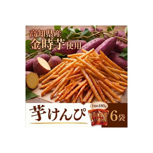 川島のいもけんぴ(6袋入り)