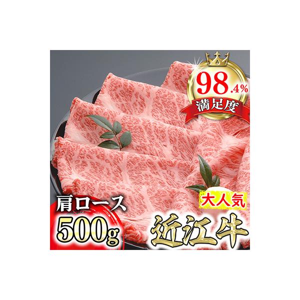 【PRキャンペーン対象】【4等級以上の未経産牝牛限定】近江牛肩ロースすき焼き【500g】