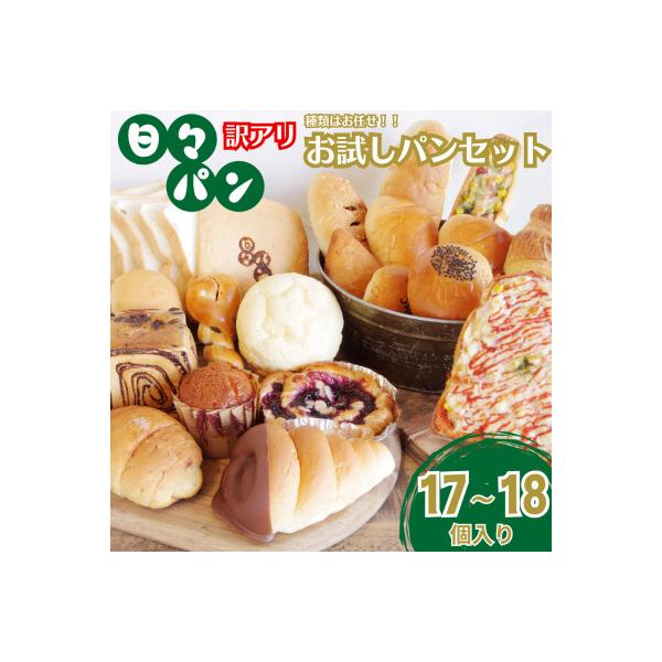 相良村のパン屋直送!訳ありお試しパンセット17～18個(食パン・惣菜パン・菓子パン)