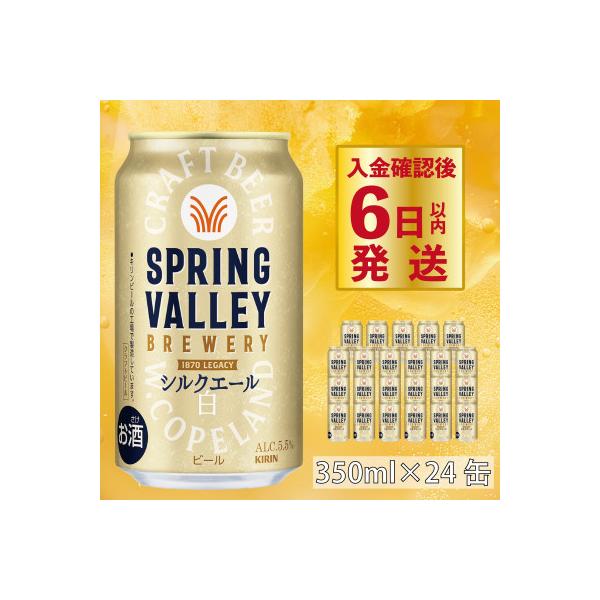 スプリングバレー シルクエール<白>  350ml×24本 【キリンビール】クラフトビール