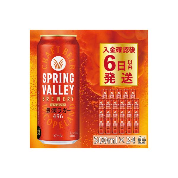スプリングバレー 豊潤ラガー 496 500ml×24本 【キリンビール】 クラフトビール