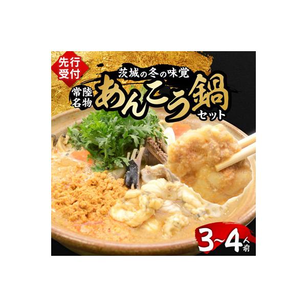 【先行受付2026年12月発送】常陸名物　あんこう鍋セット(3～4人前)