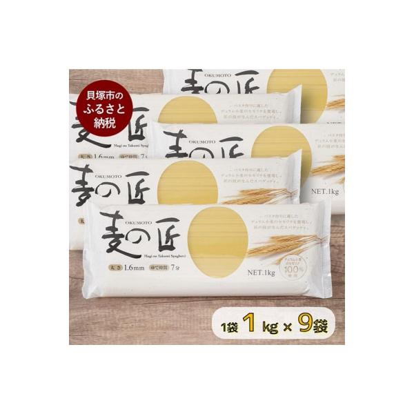 「麦の匠」デュラムセモリナ100%スパゲッティ1kg×9袋(太さ1.6mm、標準ゆで時間7分)
