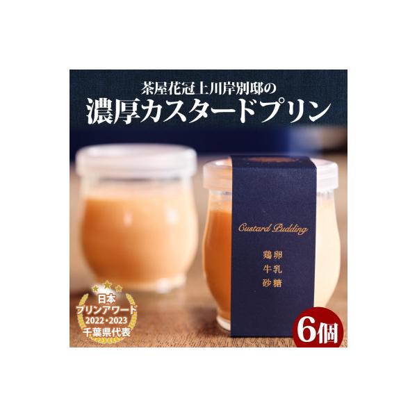 明治大正の面影ある町・佐原発のクラシックスイーツ 茶屋花冠の名物「カスタードプリン」6個