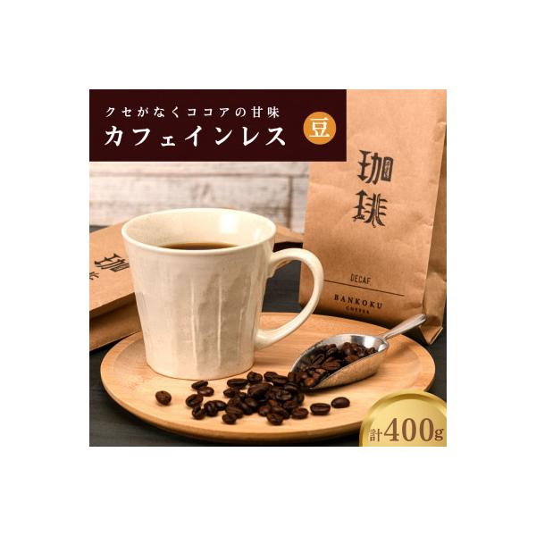 カフェインレス(ノンカフェイン) デカフェ コーヒー豆 コロンビア 400g