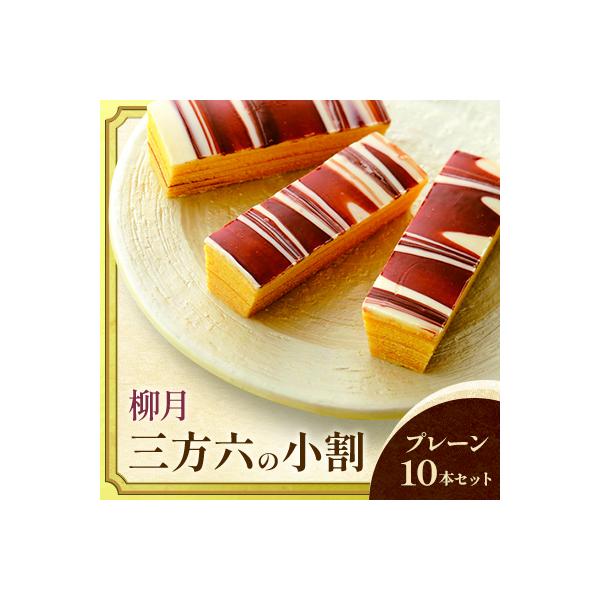 「柳月」三方六の小割　プレーン10本セット【B67】