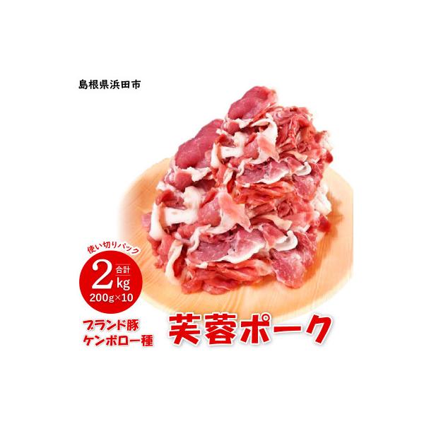 浜田市産　ケンボロー芙蓉ポーク　小間切れ2kg(200g×10)
