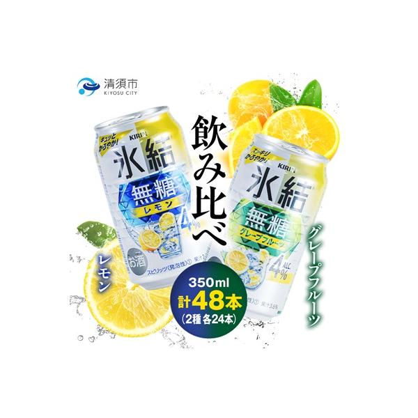 キリン　氷結無糖　Alc.4%　レモン&グレープフルーツ　350ml×48本(2種×24本)