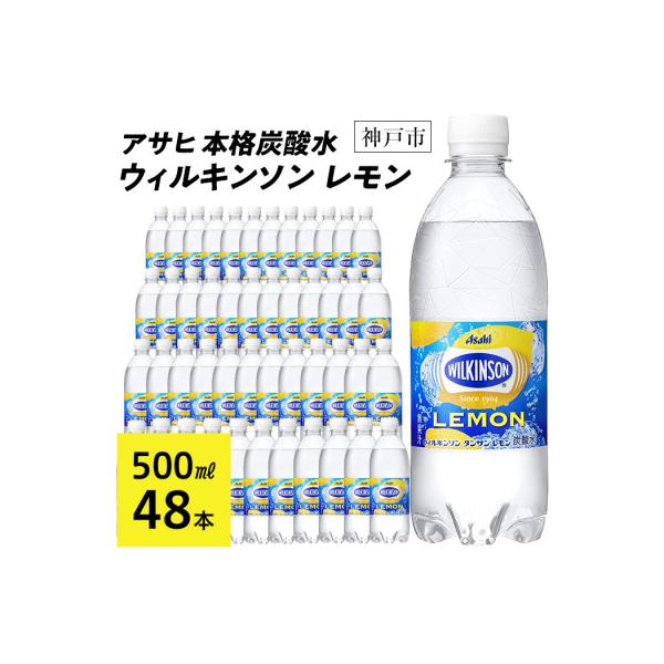 アサヒ飲料 ウィルキンソン タンサン レモン　500mlペットボトル×48本(24本×2箱)