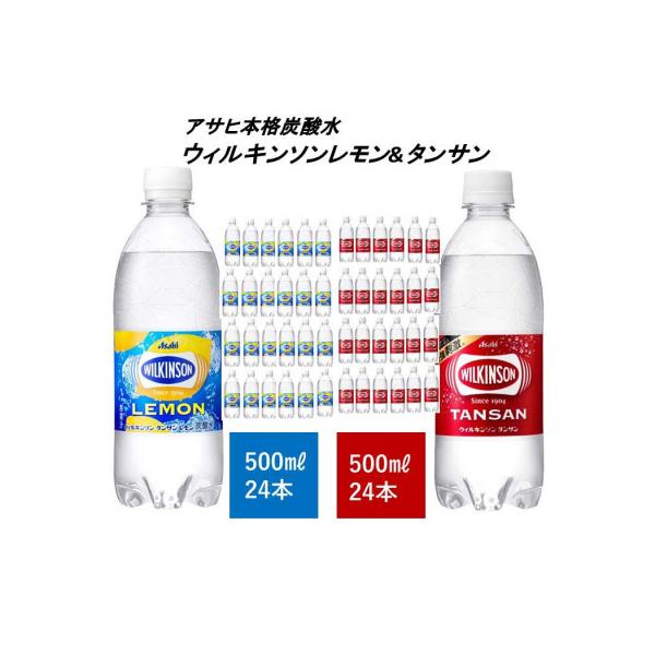 アサヒ飲料 ウィルキンソン タンサン+レモン各1箱 500mlペットボトル×48本(24本×2箱)