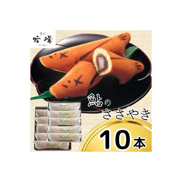 菓心谷常の鮎のささやき(10本)