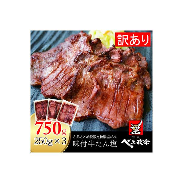 [仙台名物]べこ政宗【訳アリ牛タン塩】750g(250g×3パック)