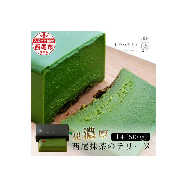 西尾抹茶のテリーヌ　濃厚抹茶スイーツ テリーヌショコラ(500g)・A165-13-1