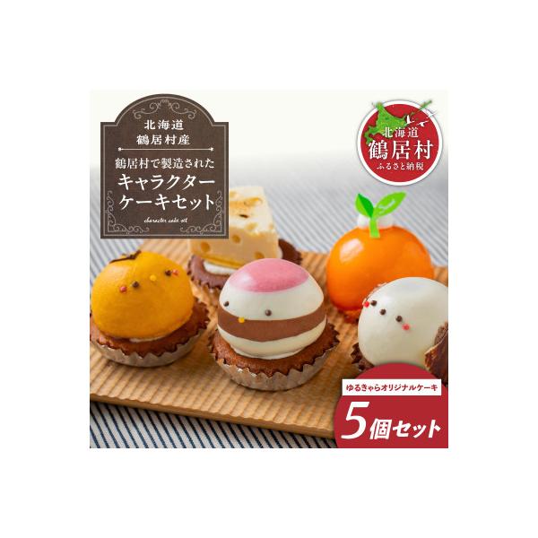 北海道鶴居村 ゆるキャラケーキ5個セット　シマエナガ つるぼー ひなぼー チーズケーキ 夕日のケーキ