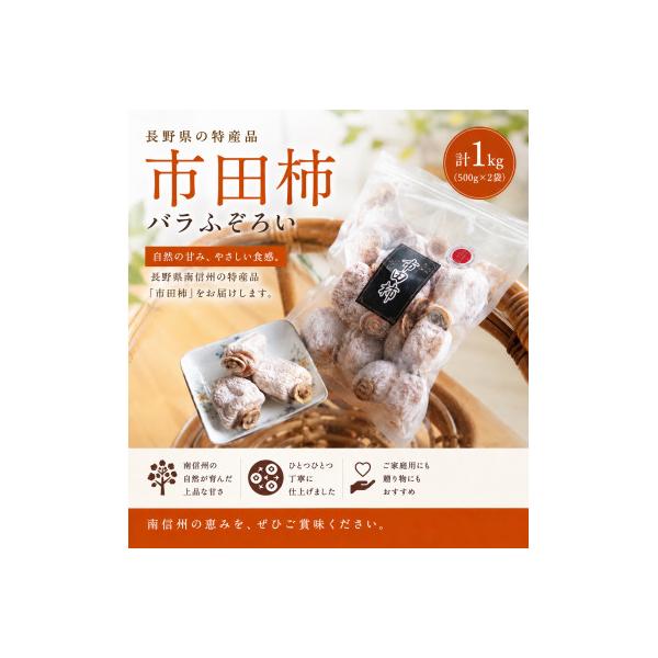 南信州の名産品【市田柿　計1キロ　(500g×2袋)　バラふぞろい