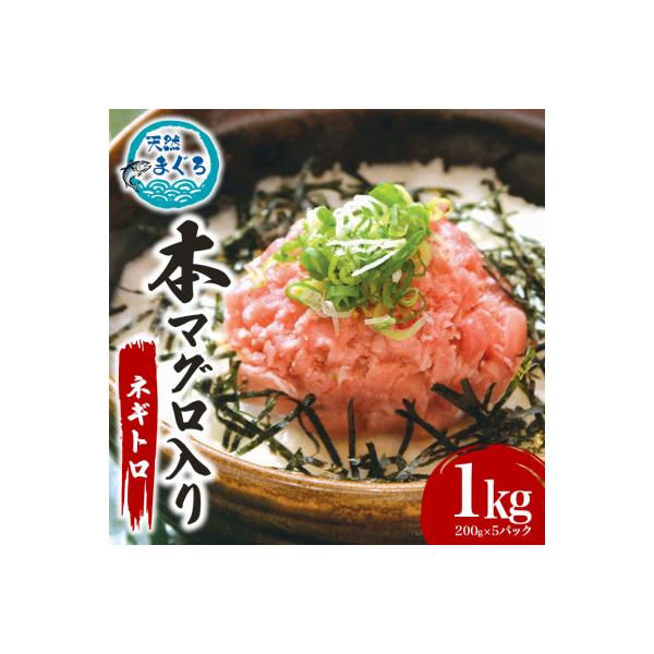本マグロ入り ねぎとろ 1kg (200g×5パック)　沖縄県産天然本マグロとキハダマグロのみ使用。
