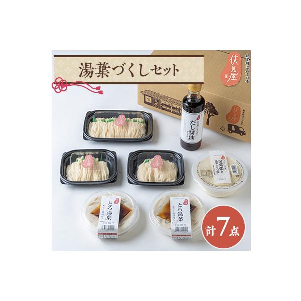 伏見屋湯葉づくしセット