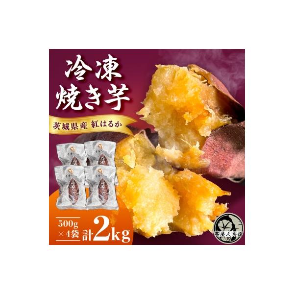芋屋久兵衛の紅はるか冷凍焼き芋500g×4パック(2kg)