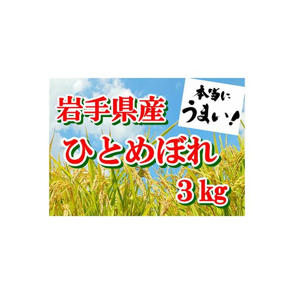 【令和7年産】岩手県産ひとめぼれ3kg