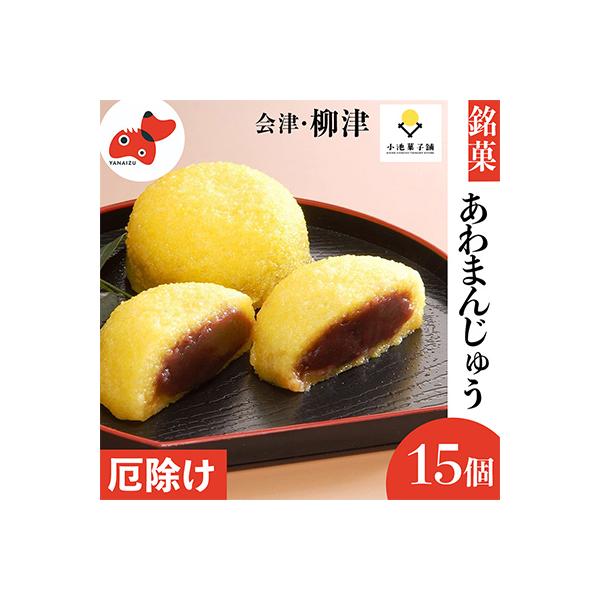 会津・柳津名物　災難に「あわ」ない　厄除け「あわまんじゅう」15個入り