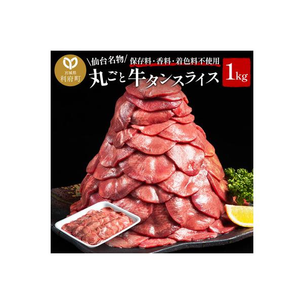 仙台名物 丸ごと牛タン スライス 1kg(200g×5パック) 小分けパック!