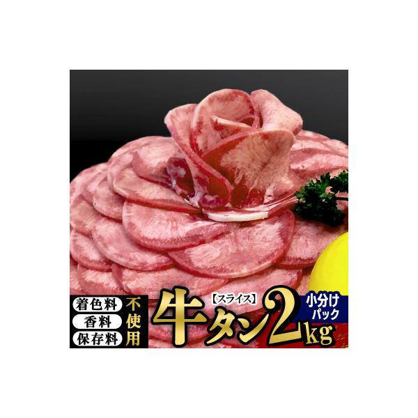 仙台名物 丸ごと牛タン スライス 2kg(200g×10パック) 小分けパック!