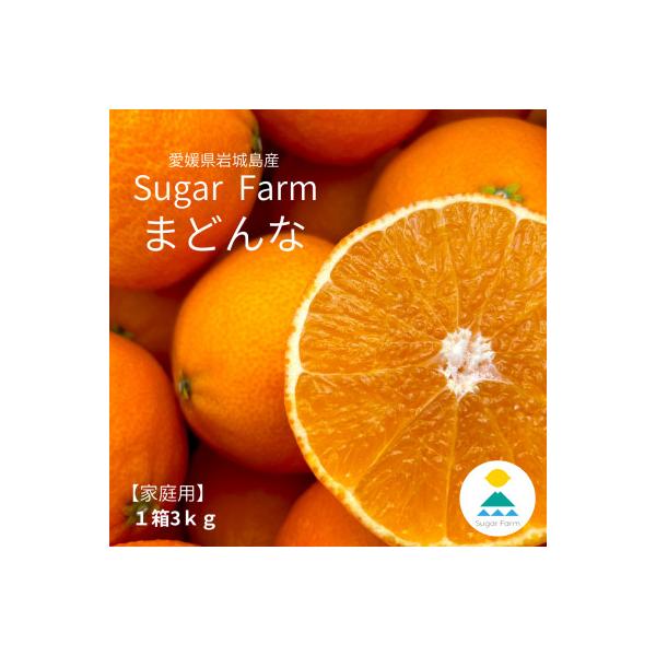 【12月上旬～順次配送】【訳あり】シュガーファームのまどんな3kg サイズミックス