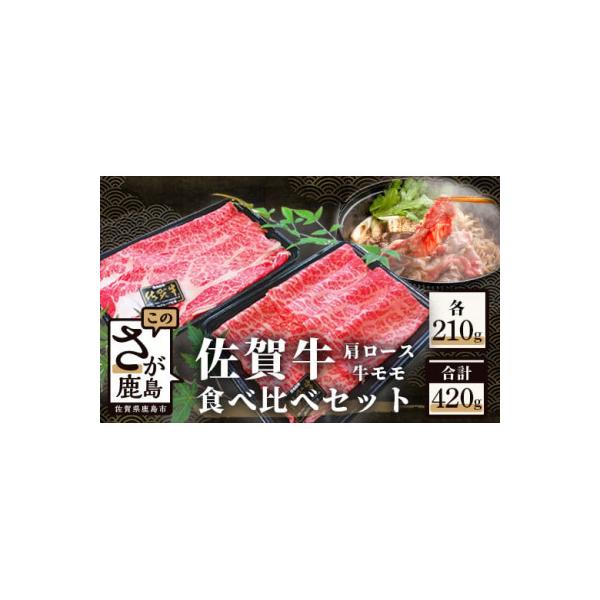佐賀牛食べ比べセットすきやき・しゃぶしゃぶ用(肩ロース210g・牛もも210g)