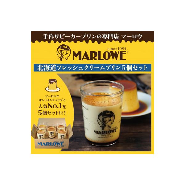 葉山ビーカープリンマーロウ北海道 フレッシュクリーム 5個 セット180g×5個 900g