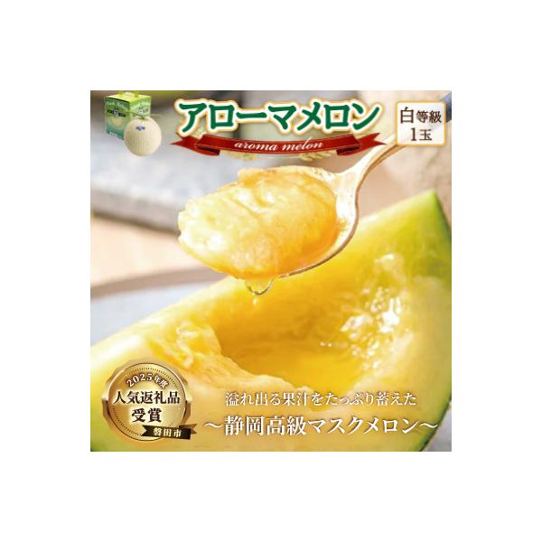 【通年出荷】アローマメロン　1玉入【静岡高級マスクメロン】