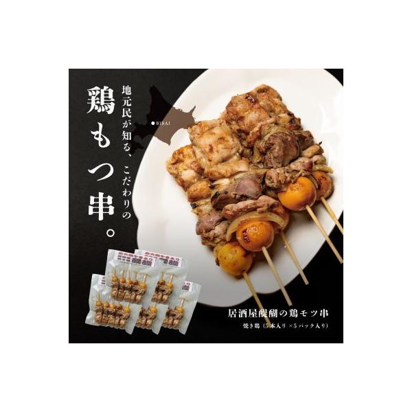 居酒屋『醍醐』の美唄焼き鳥　鶏モツ串 25本セット