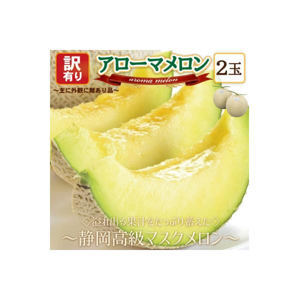 【訳あり高級メロン】アローマメロン　2玉入【通年出荷】