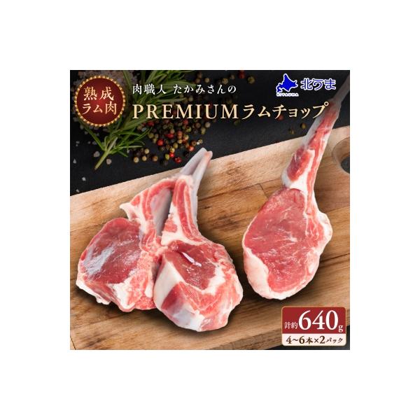 【稚内の肉職人】たかみさんのPREMIUMラムチョップ　320g(4～6本)×2パック