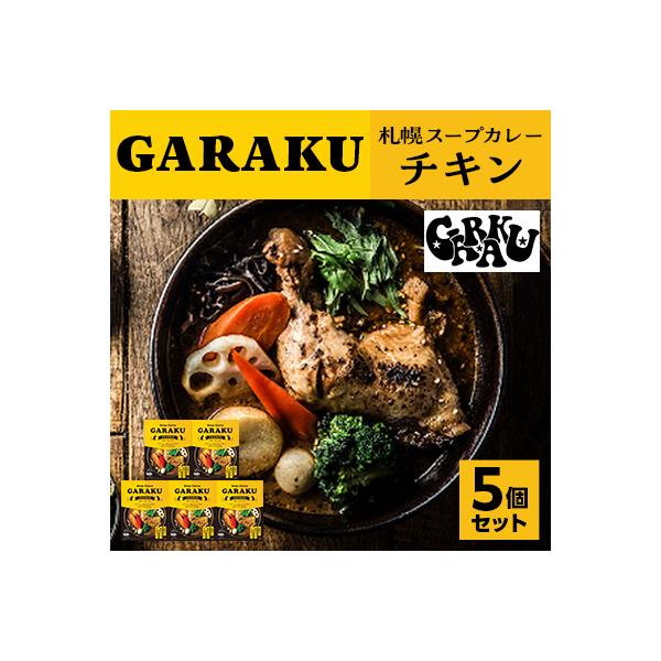 GARAKU札幌スープカレーチキン5個セット