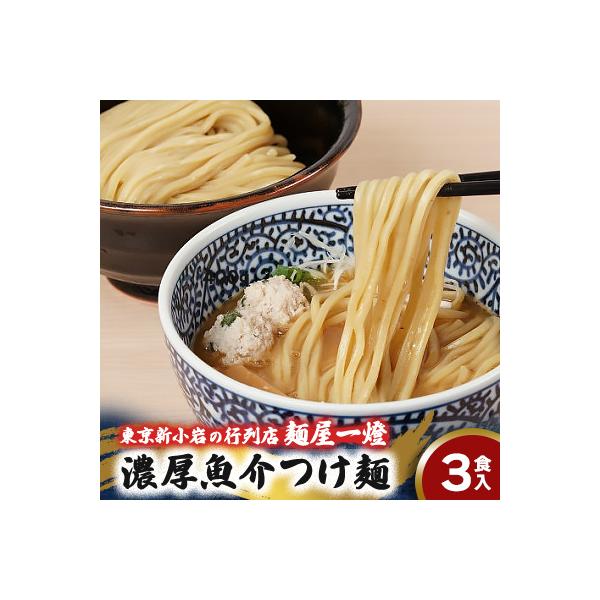 東京新小岩の行列店「麺屋一燈」の濃厚魚介つけ麺　400g×3食セット