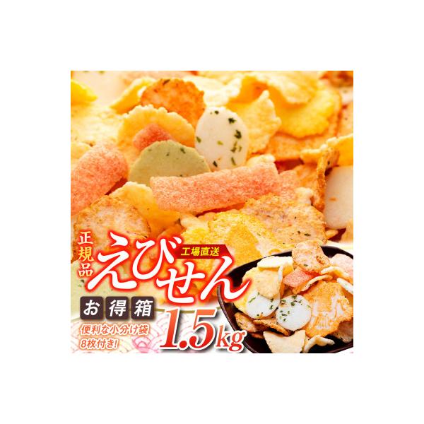 えびせんべい 箱 1.5kg 詰め合わせ えびせん 家庭用 訳ありじゃない正規品♪